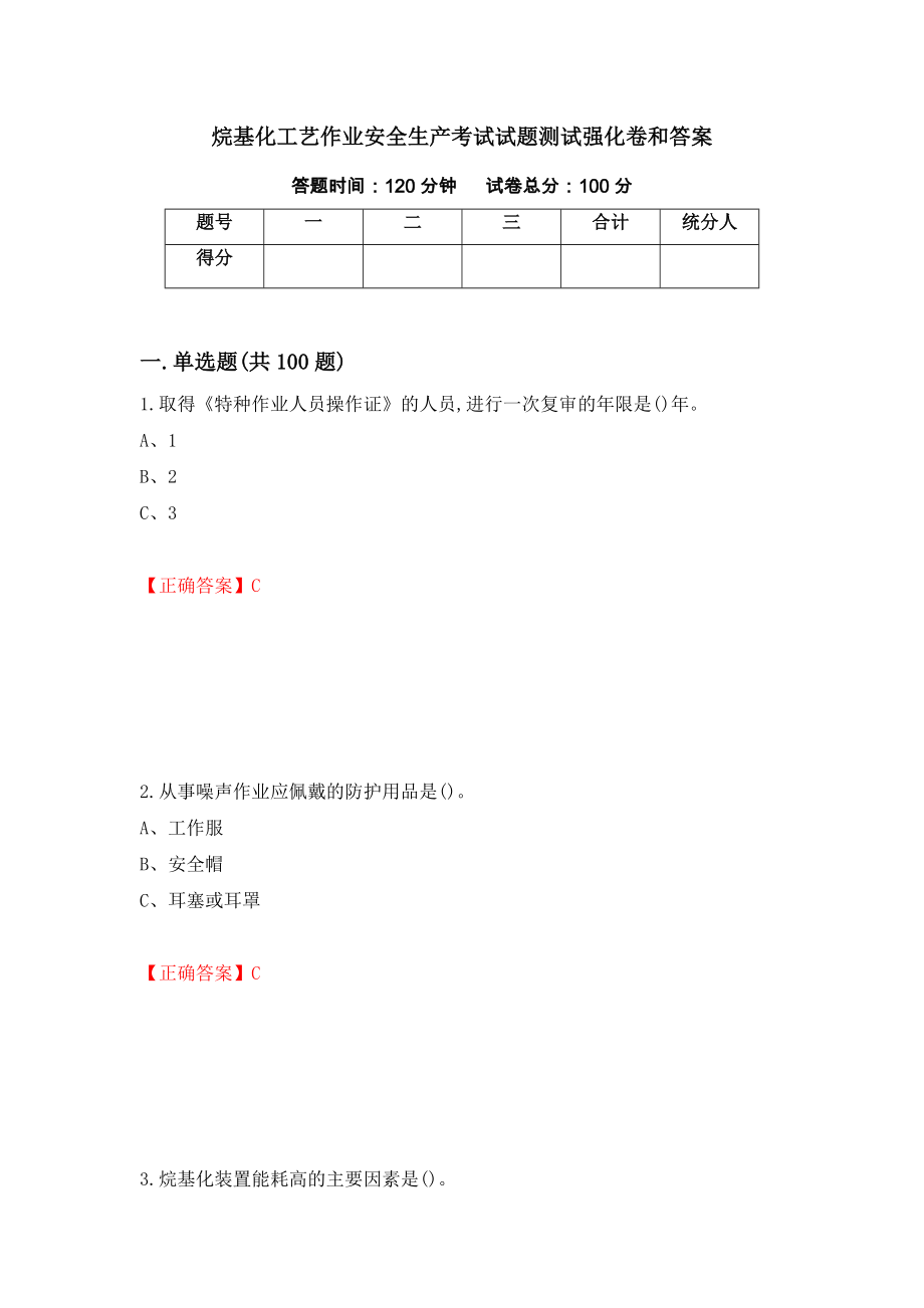 烷基化工艺作业安全生产考试试题测试强化卷和答案92_第1页