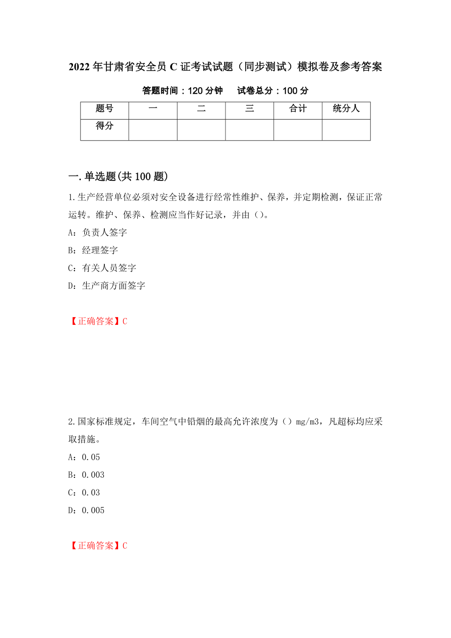 2022年甘肃省安全员C证考试试题（同步测试）模拟卷及参考答案99_第1页