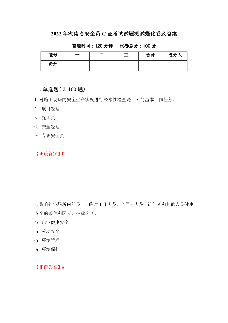 2022年湖南省安全员C证考试试题测试强化卷及答案24_第1页