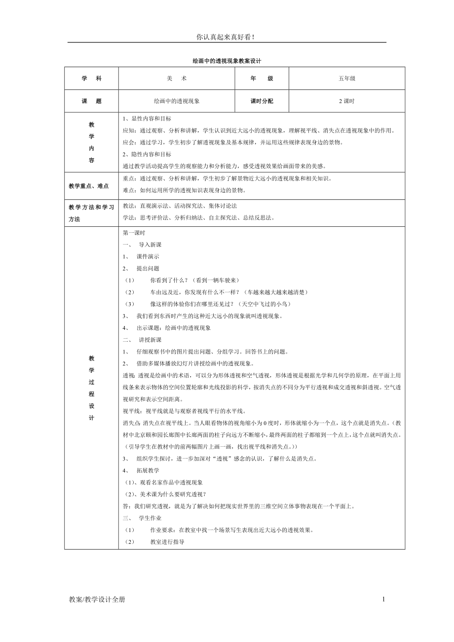 人美小學(xué)美術(shù)五年級(jí)上冊(cè)《第5課：繪畫中的透視現(xiàn)象》教學(xué)設(shè)計(jì)及教案 (3)_第1頁