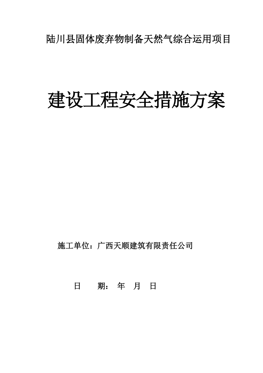 建设关键工程安全综合措施专题方案培训资料_第1页