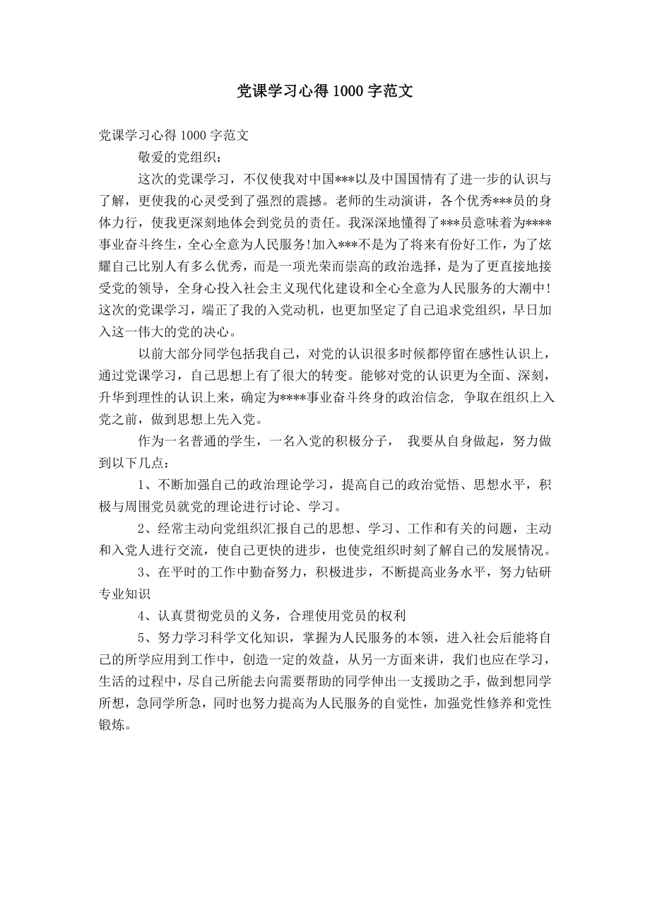 党课学习心得1000字范文_第1页