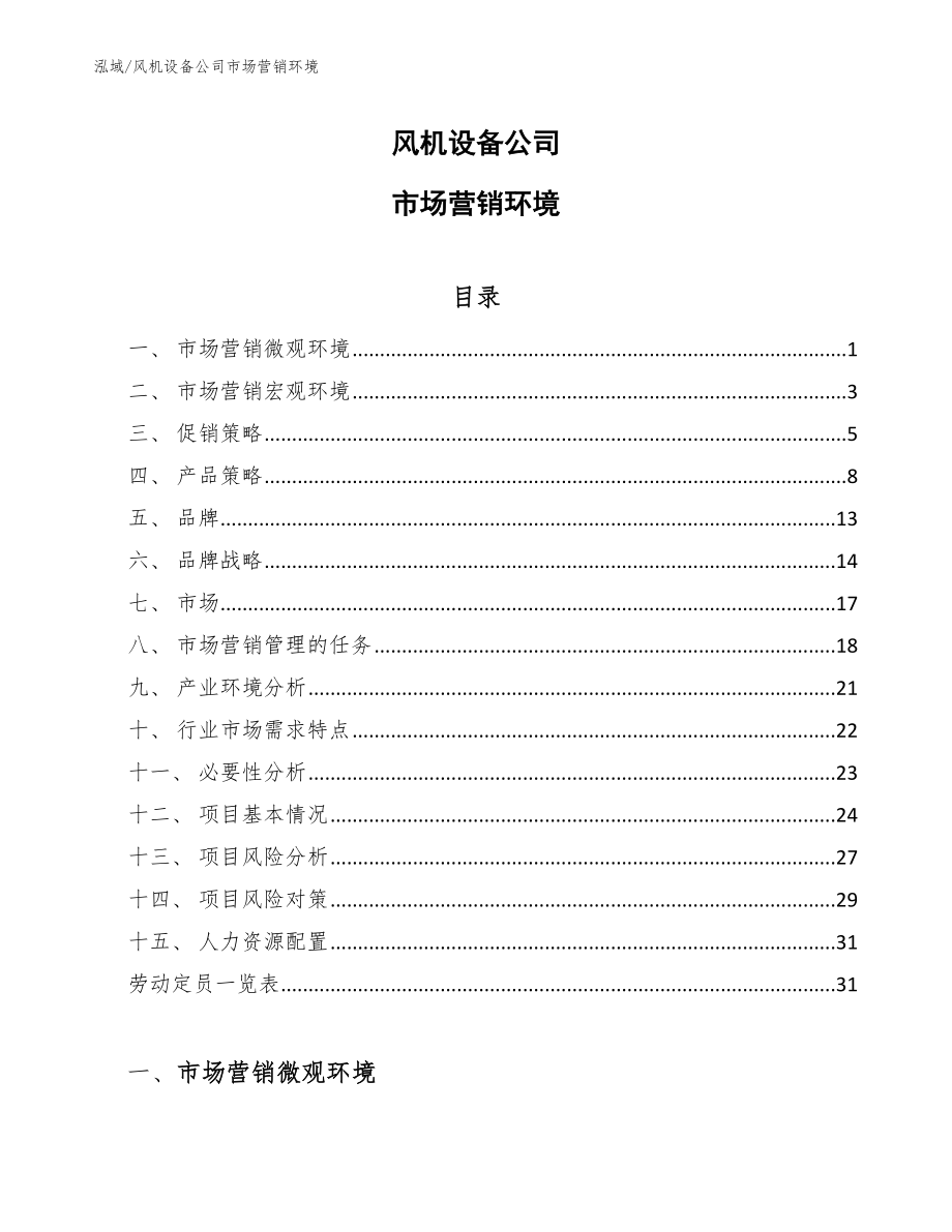 风机设备公司市场营销环境_第1页