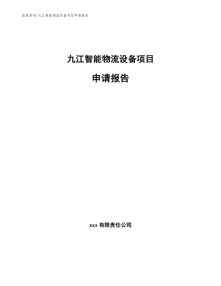九江智能物流设备项目申请报告【范文模板】_第1页