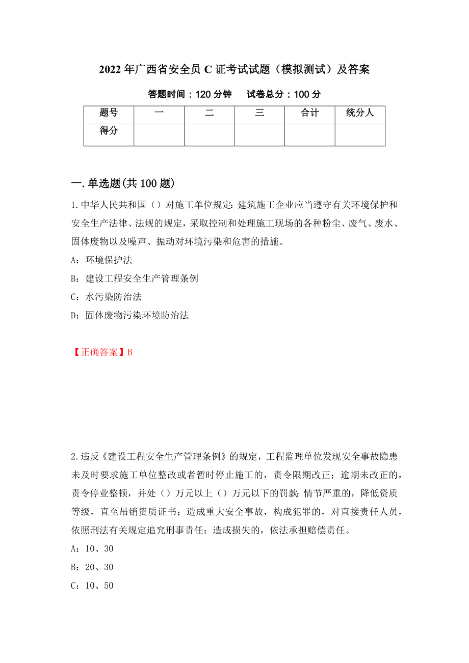 2022年广西省安全员C证考试试题（模拟测试）及答案｛29｝_第1页