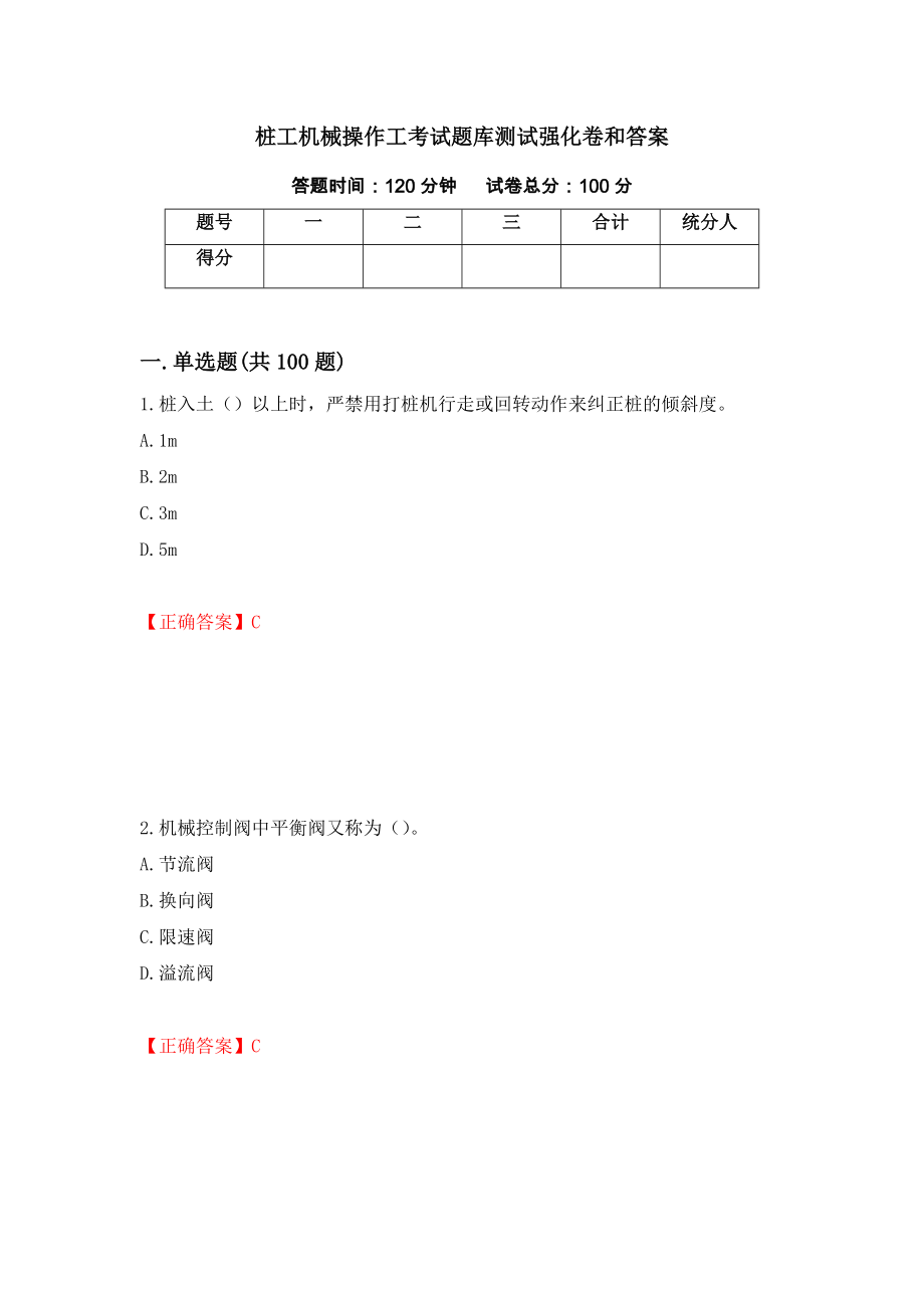 桩工机械操作工考试题库测试强化卷和答案(第90版)_第1页