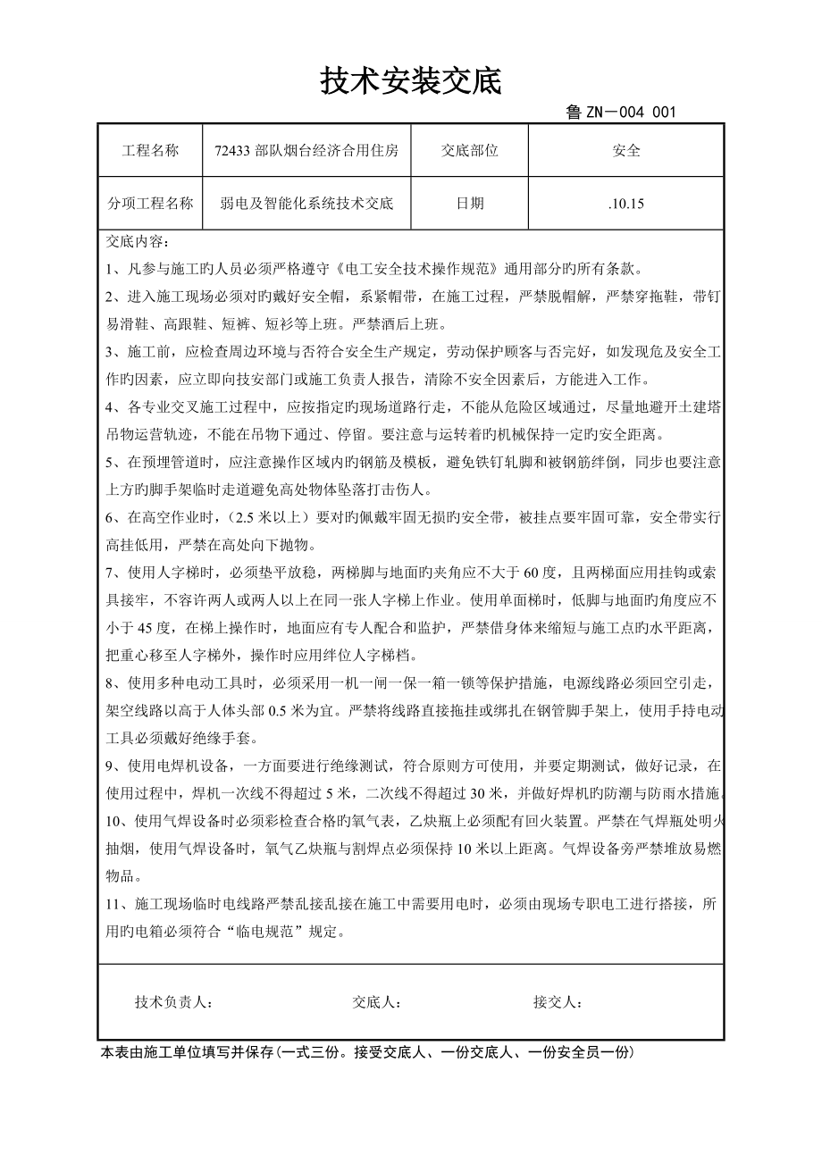 弱电及智能化安装安全技术交底_第1页