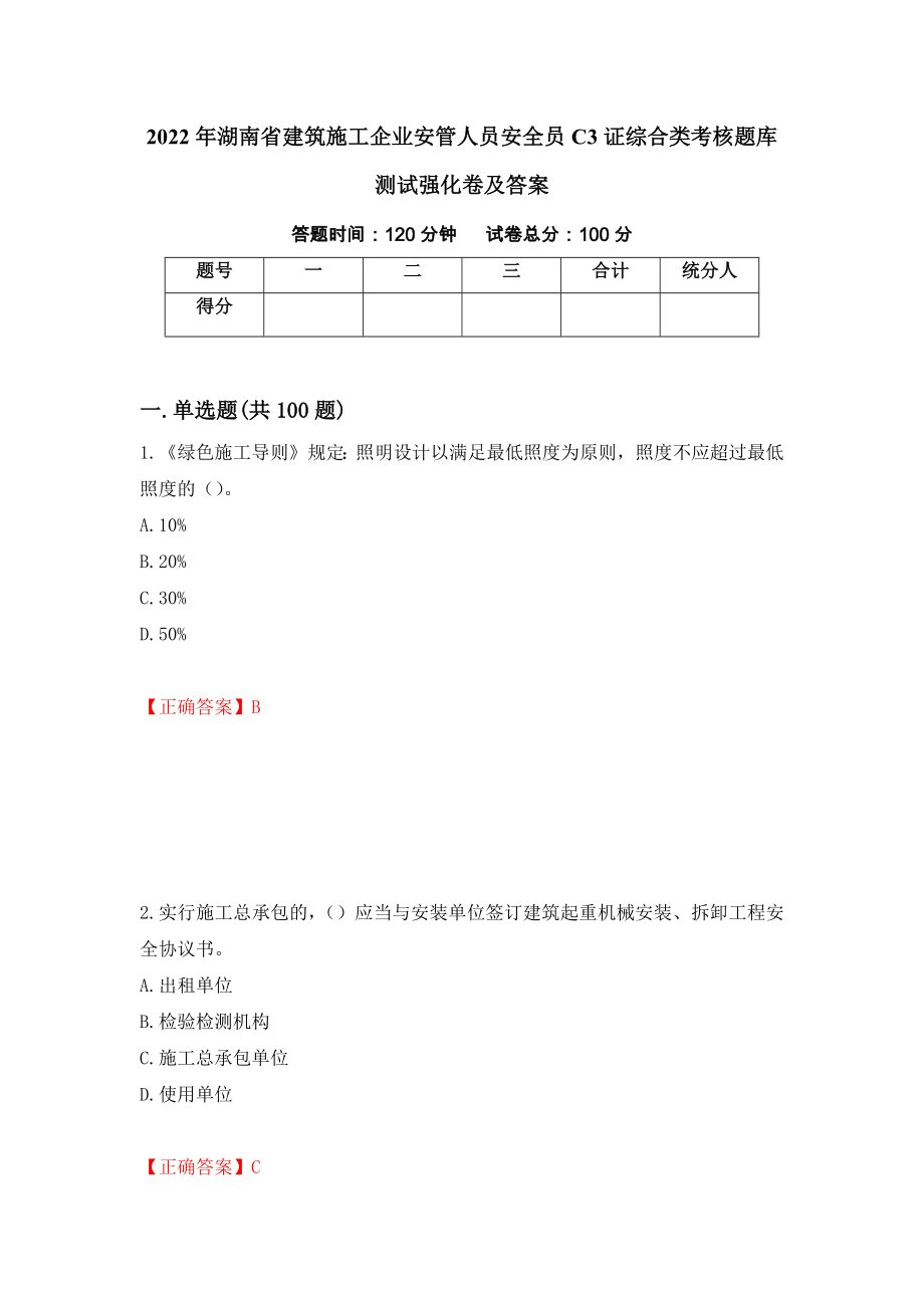 2022年湖南省建筑施工企业安管人员安全员C3证综合类考核题库测试强化卷及答案（第82套）_第1页