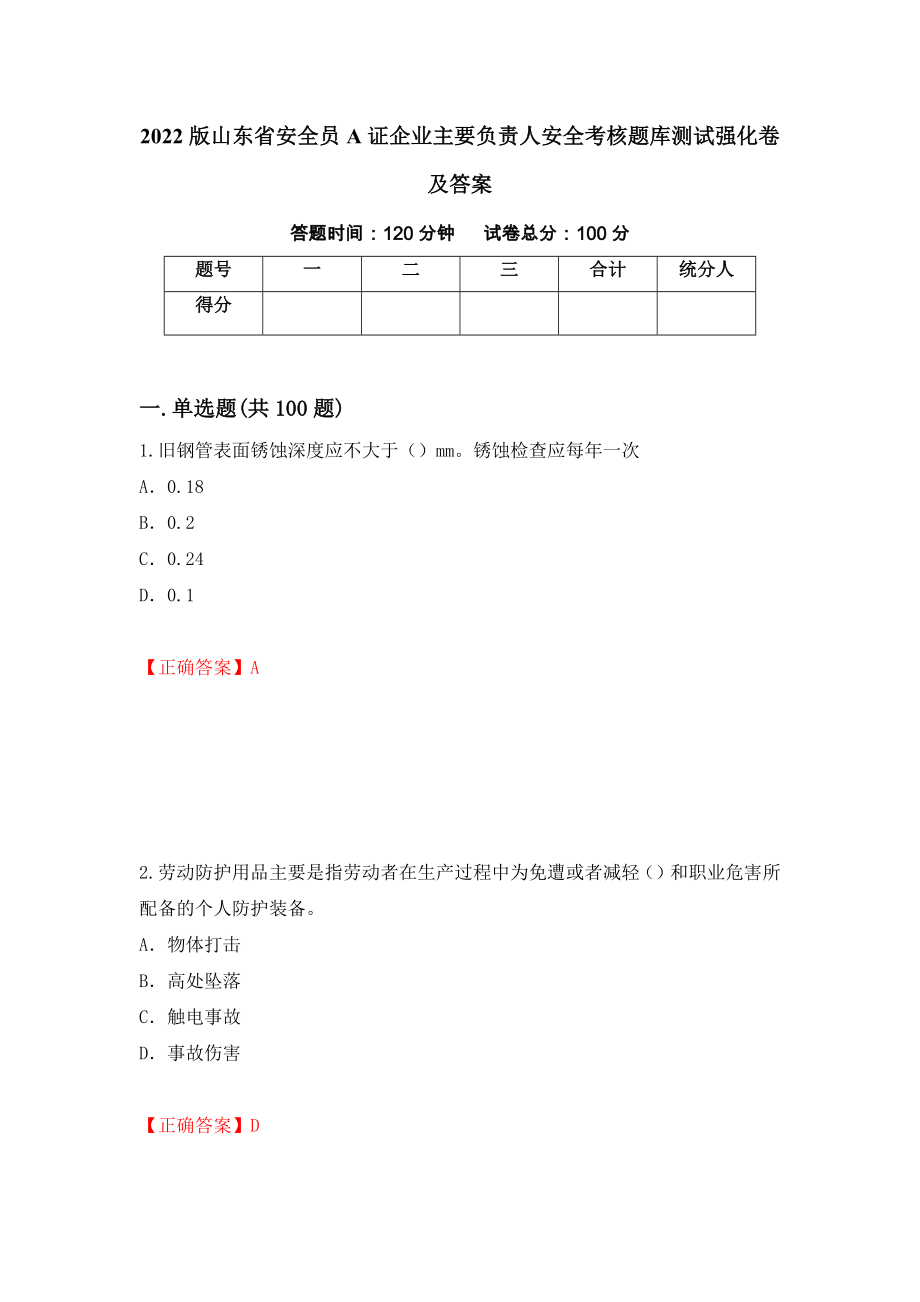 2022版山东省安全员A证企业主要负责人安全考核题库测试强化卷及答案（第80期）_第1页