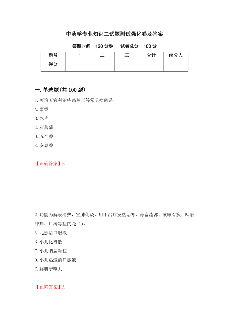 中药学专业知识二试题测试强化卷及答案（第100卷）_第1页