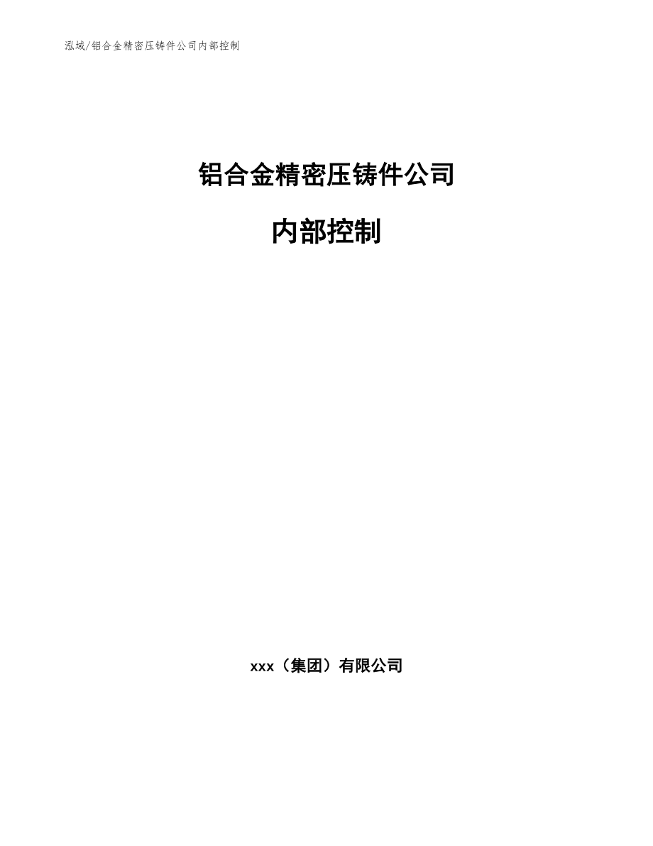 铝合金精密压铸件公司内部控制（参考）_第1页