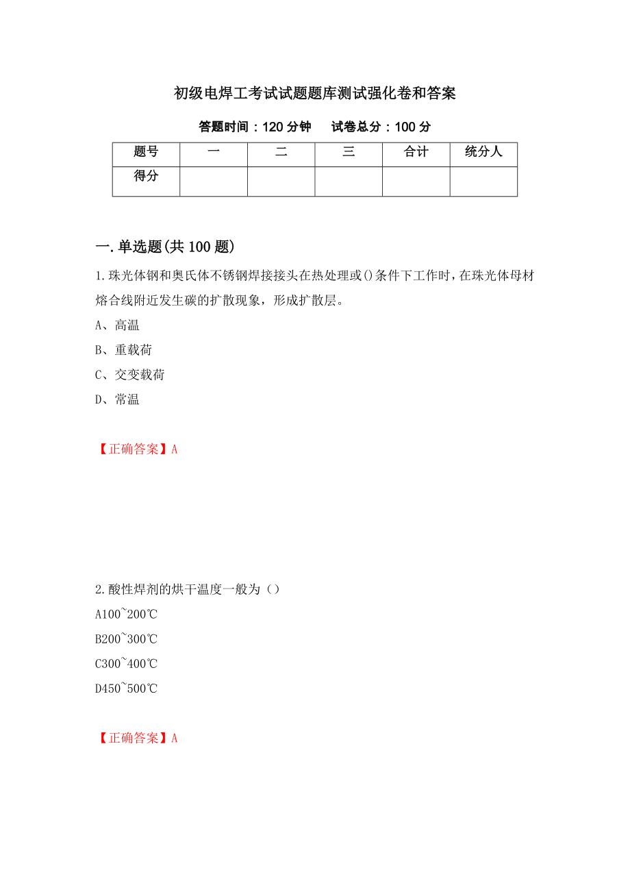 初级电焊工考试试题题库测试强化卷和答案(第38套)_第1页