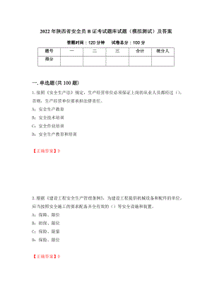 2022年陕西省安全员B证考试题库试题（模拟测试）及答案（第82版）
