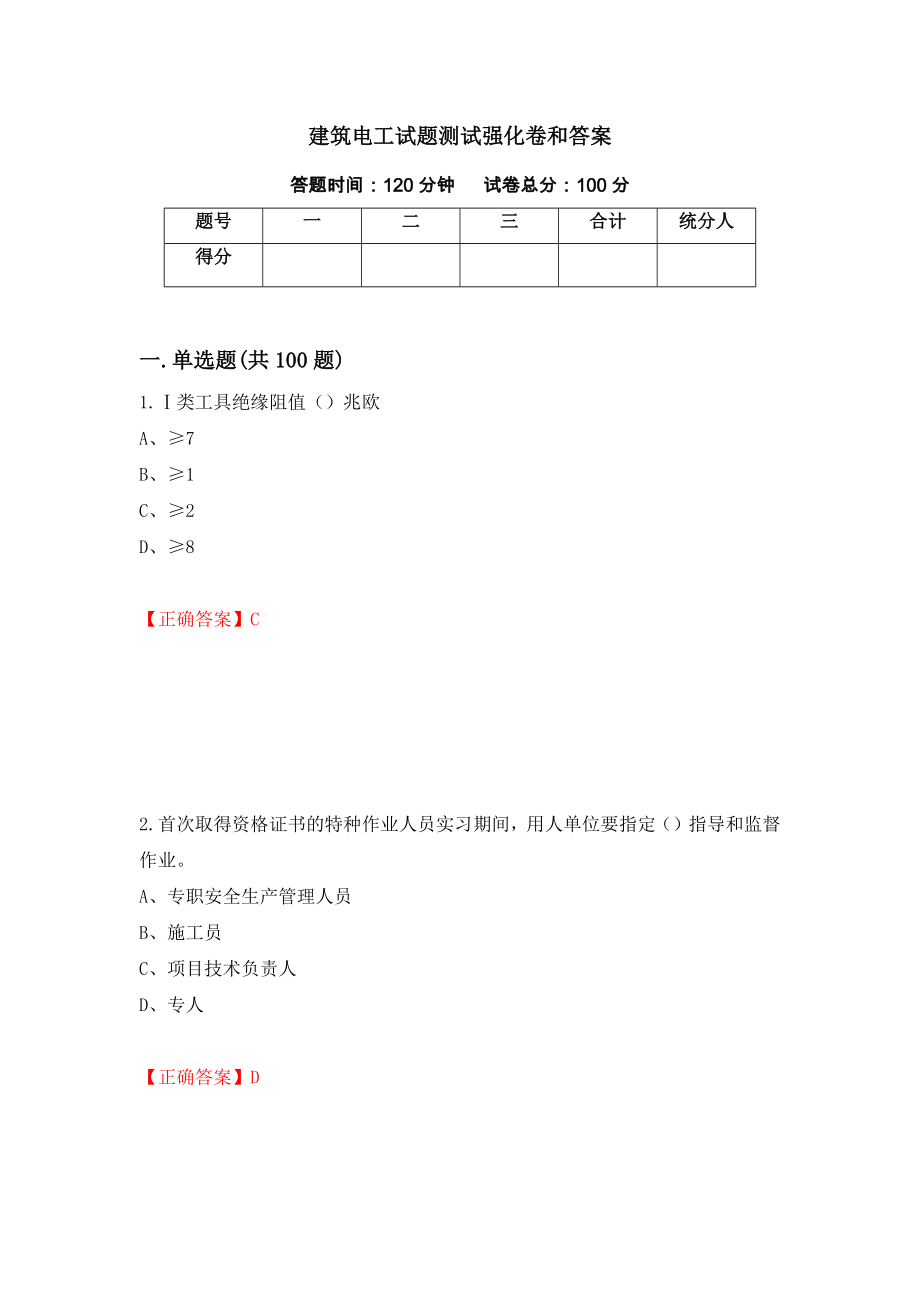 建筑电工试题测试强化卷和答案(80)_第1页