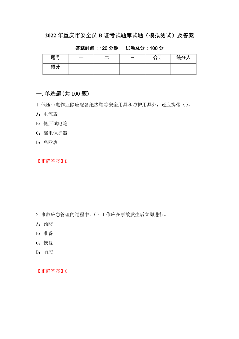 2022年重庆市安全员B证考试题库试题（模拟测试）及答案（第15卷）_第1页