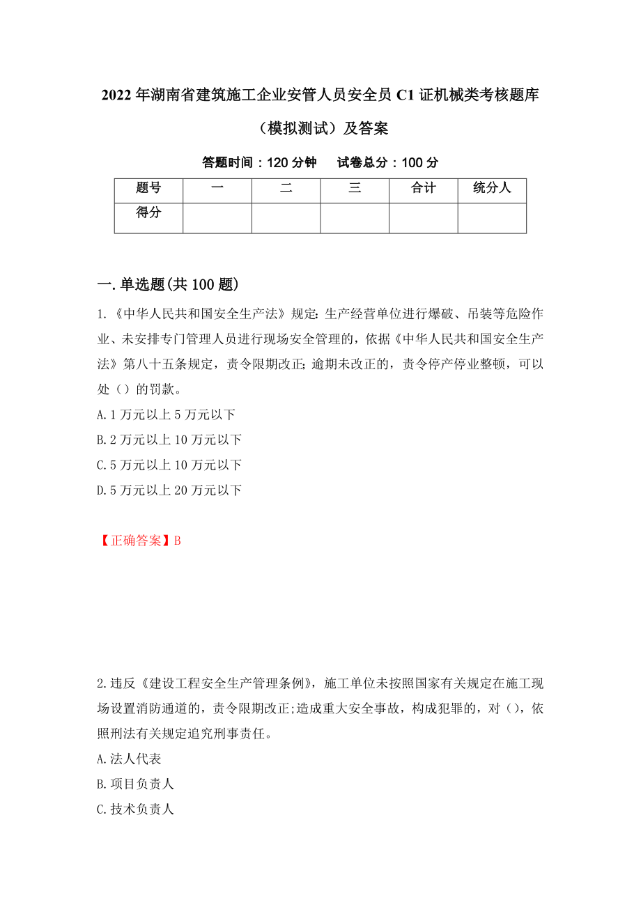 2022年湖南省建筑施工企业安管人员安全员C1证机械类考核题库（模拟测试）及答案[8]_第1页