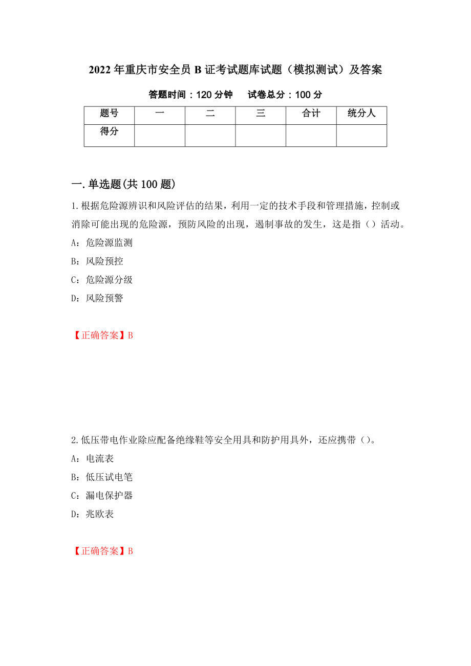 2022年重庆市安全员B证考试题库试题（模拟测试）及答案（第98卷）_第1页