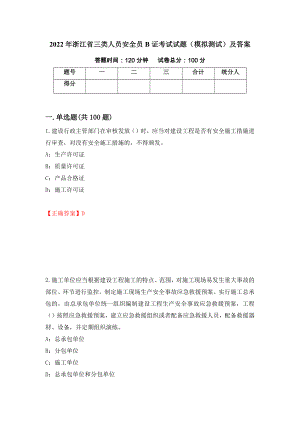 2022年浙江省三类人员安全员B证考试试题（模拟测试）及答案（24）