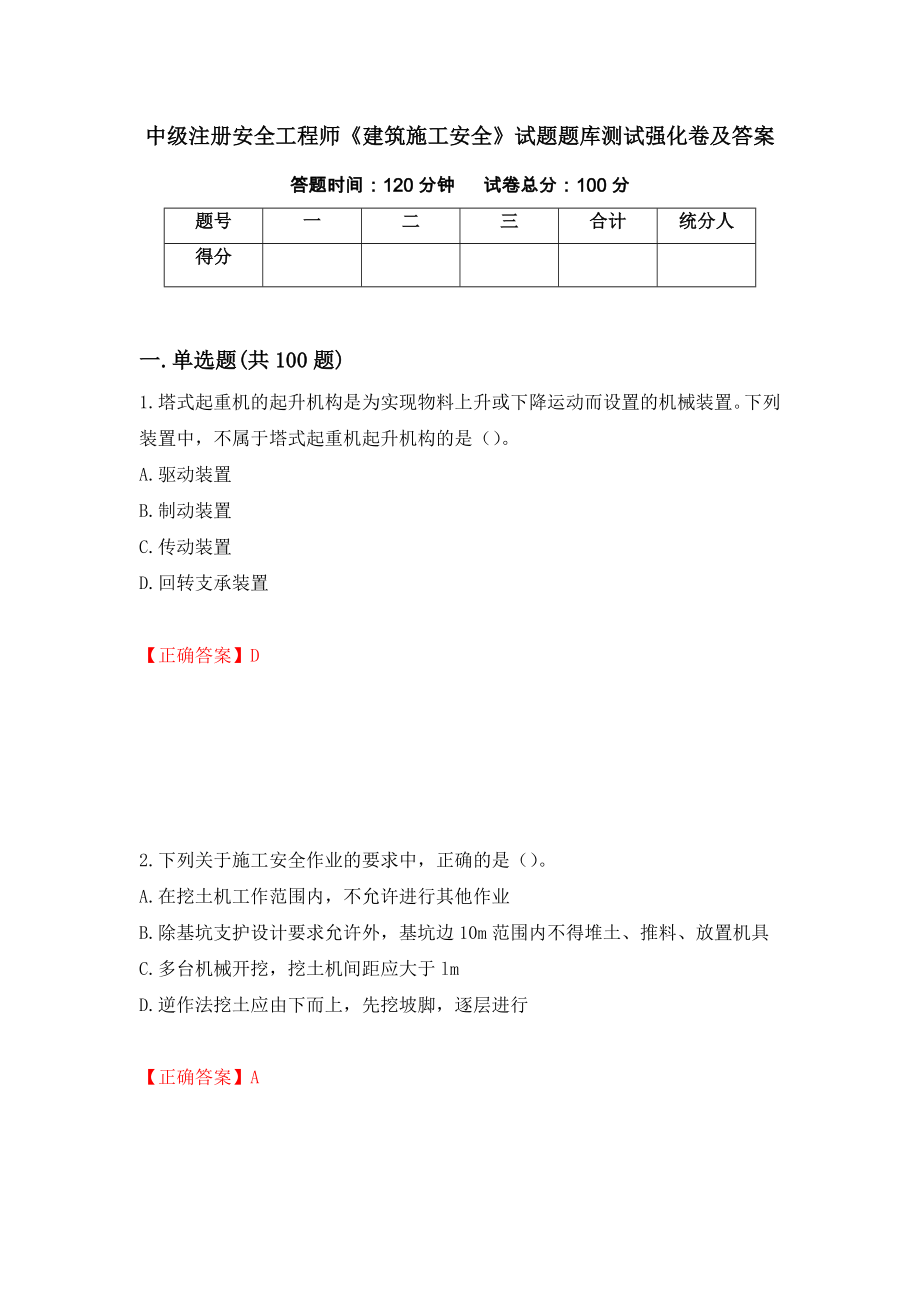 中级注册安全工程师《建筑施工安全》试题题库测试强化卷及答案（第50套）_第1页