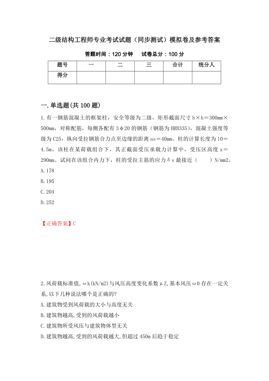 二级结构工程师专业考试试题（同步测试）模拟卷及参考答案（第53次）_第1页