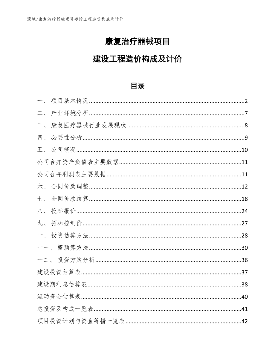 康复治疗器械项目建设工程造价构成及计价【参考】_第1页