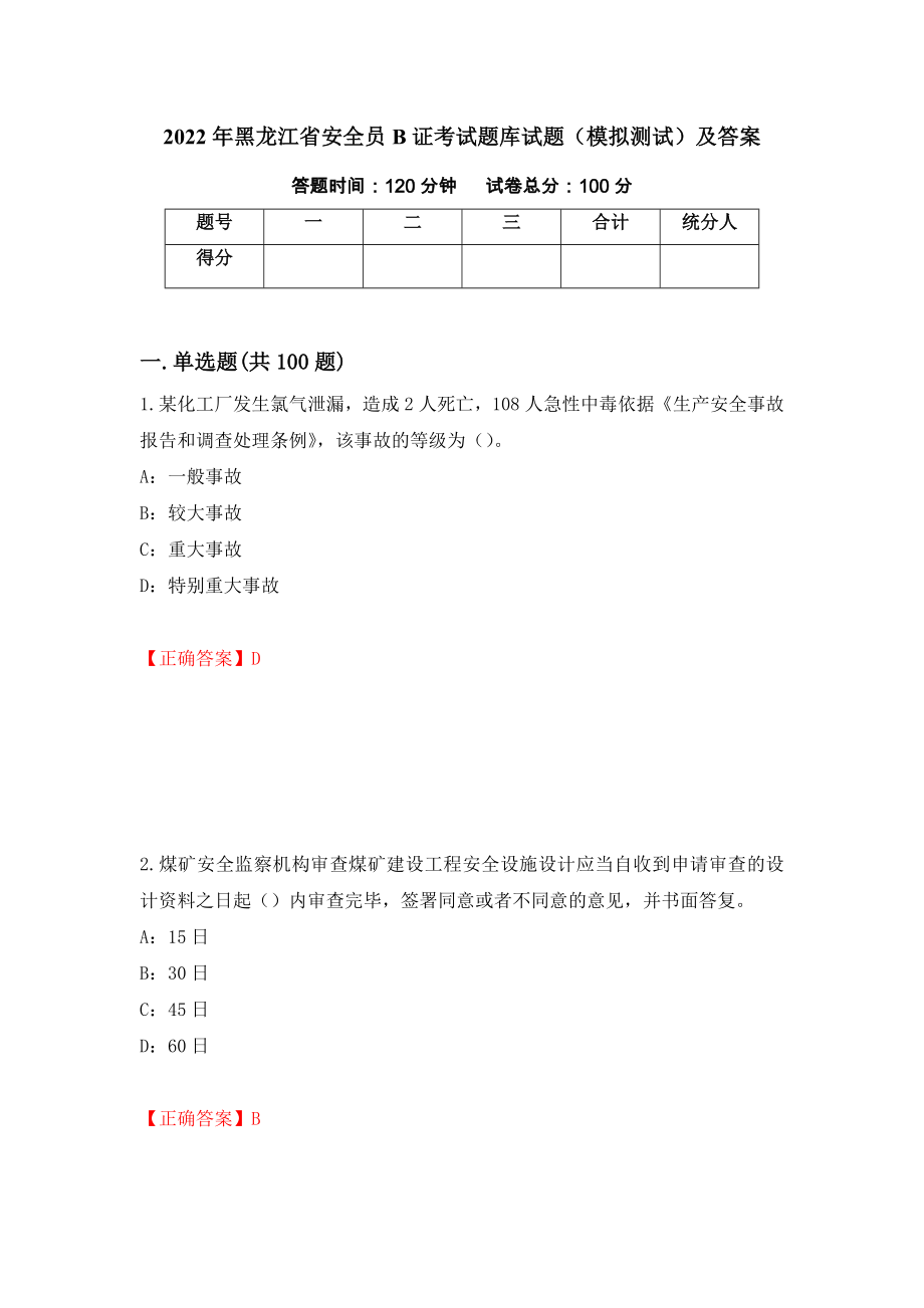 2022年黑龙江省安全员B证考试题库试题（模拟测试）及答案（第100卷）_第1页