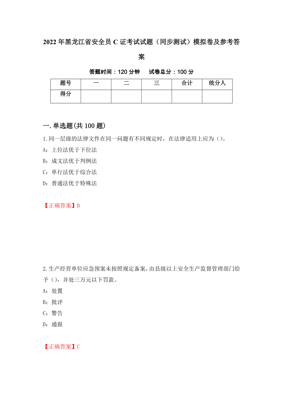 2022年黑龙江省安全员C证考试试题（同步测试）模拟卷及参考答案（第91卷）_第1页