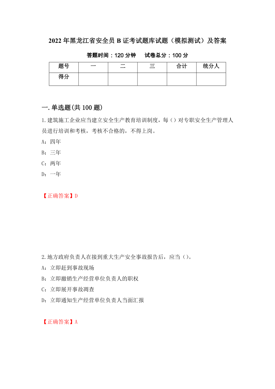2022年黑龙江省安全员B证考试题库试题（模拟测试）及答案｛33｝_第1页