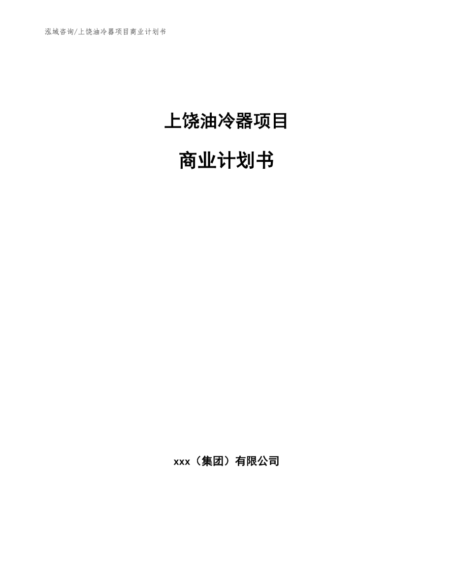 上饶油冷器项目商业计划书_范文模板_第1页