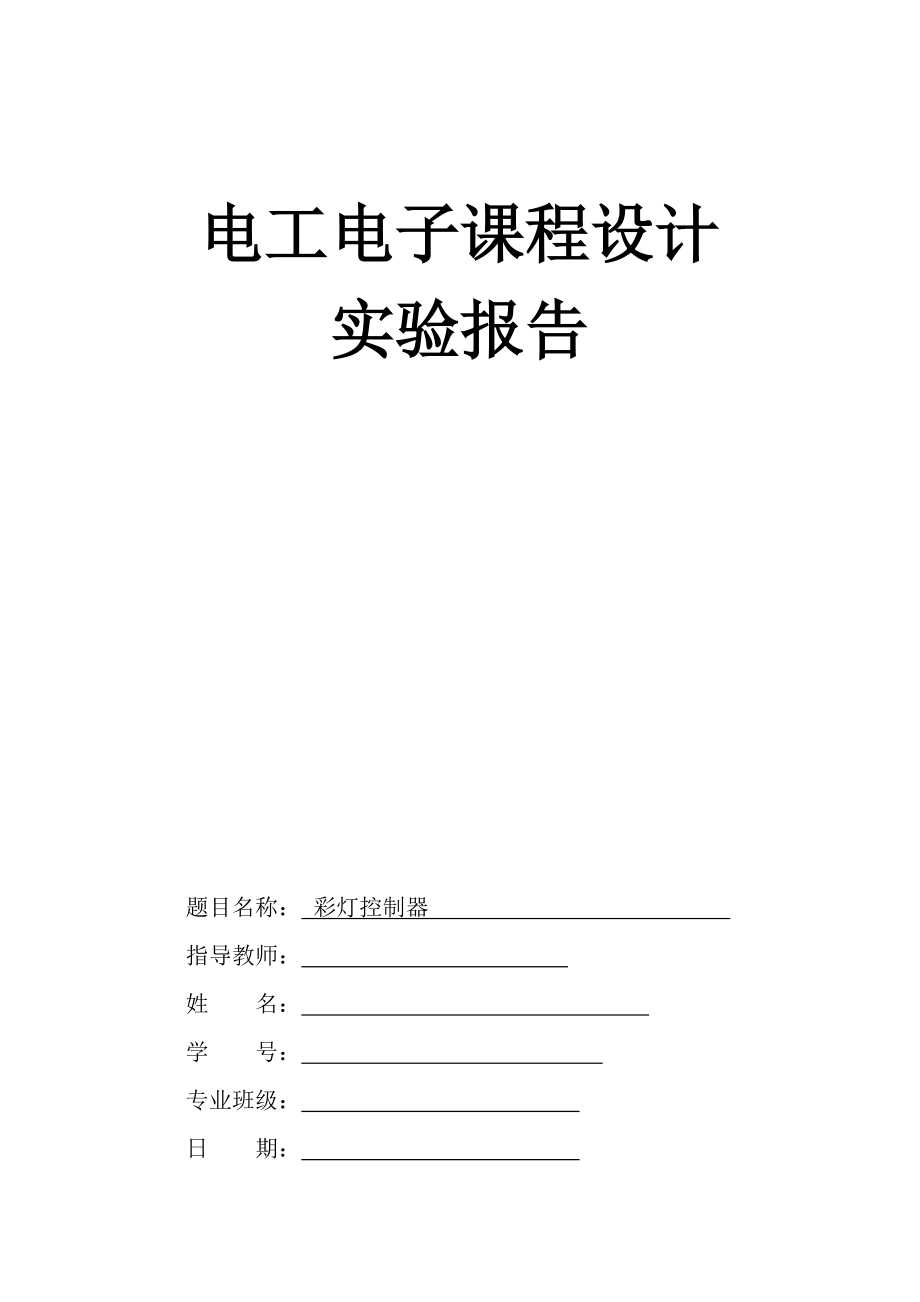 彩灯控制器实验报告(共23页)_第1页