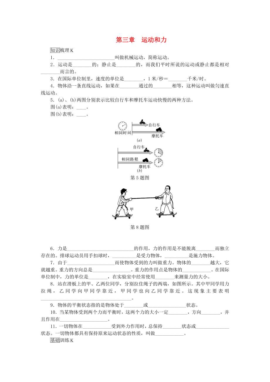 【中考零距离】(上海专用)中考物理总复习-第三章-运动和力(教材梳理-夯实基础)_第1页