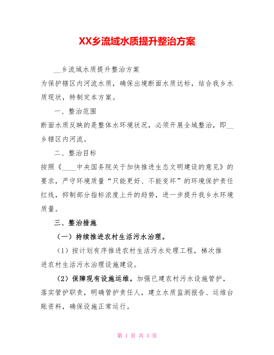 XX乡流域水质提升整治方案_第1页