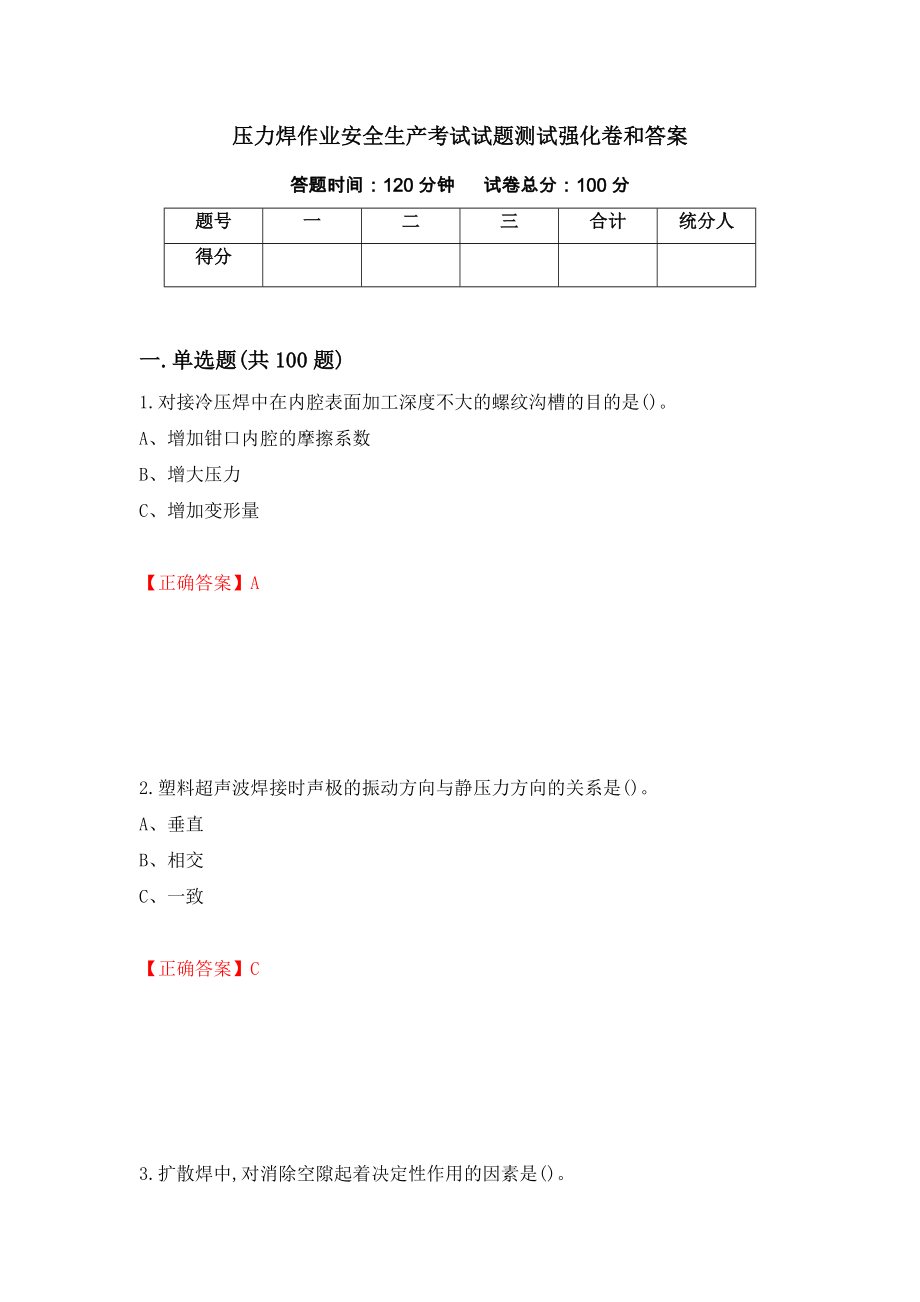 压力焊作业安全生产考试试题测试强化卷和答案{38}_第1页