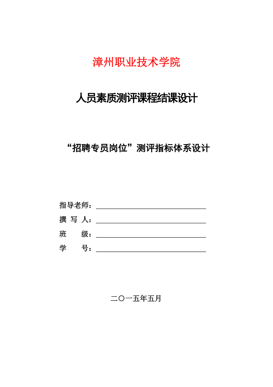 课程设计招聘专员岗位测评指标体系设计_第1页