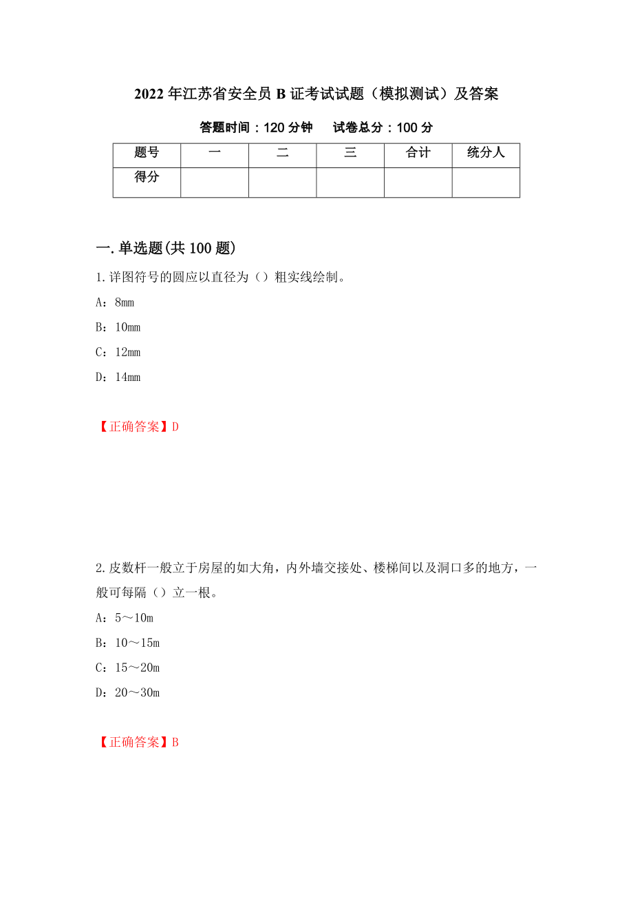 2022年江苏省安全员B证考试试题（模拟测试）及答案6_第1页
