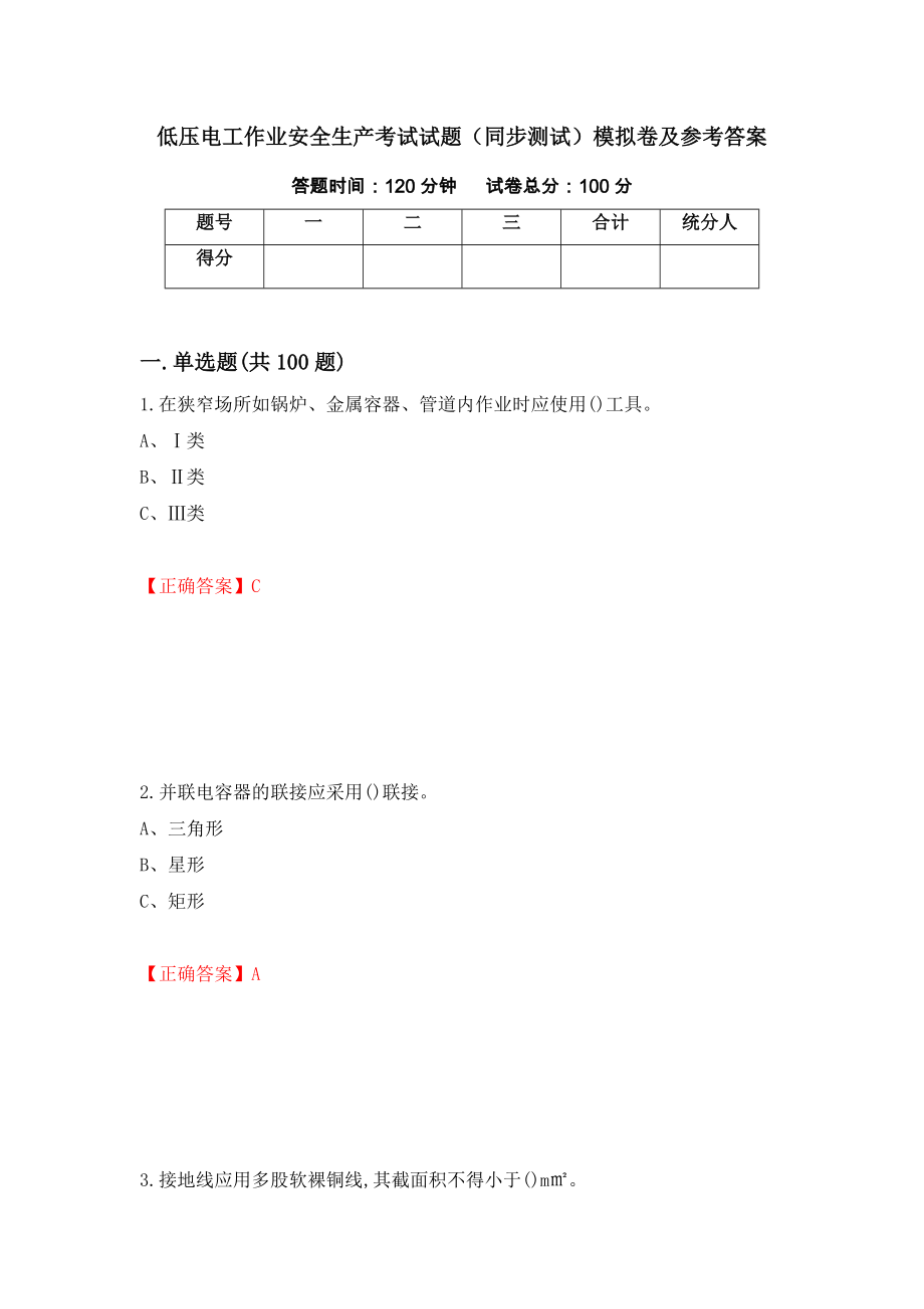 低压电工作业安全生产考试试题（同步测试）模拟卷及参考答案（第77版）_第1页