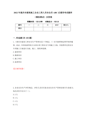 2022年重庆市建筑施工企业三类人员安全员ABC证通用考试题库（模拟测试）及答案（第80版）