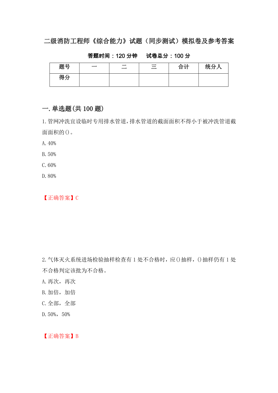 二级消防工程师《综合能力》试题（同步测试）模拟卷及参考答案（第18期）_第1页