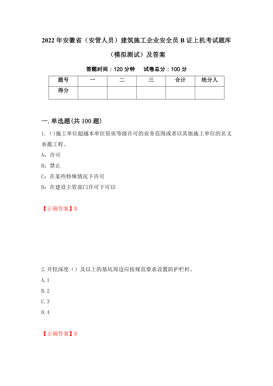 2022年安徽省（安管人员）建筑施工企业安全员B证上机考试题库（模拟测试）及答案（第22卷）_第1页