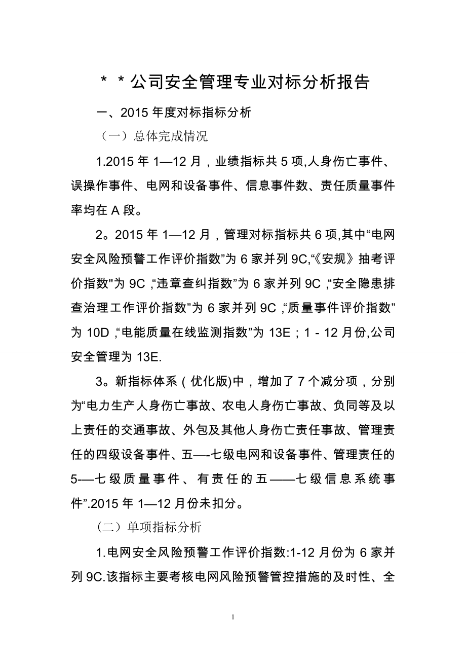 安全管理专业对标分析报告DOC_第1页