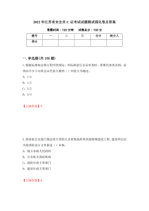 2022年江苏省安全员C证考试试题测试强化卷及答案（第43卷）