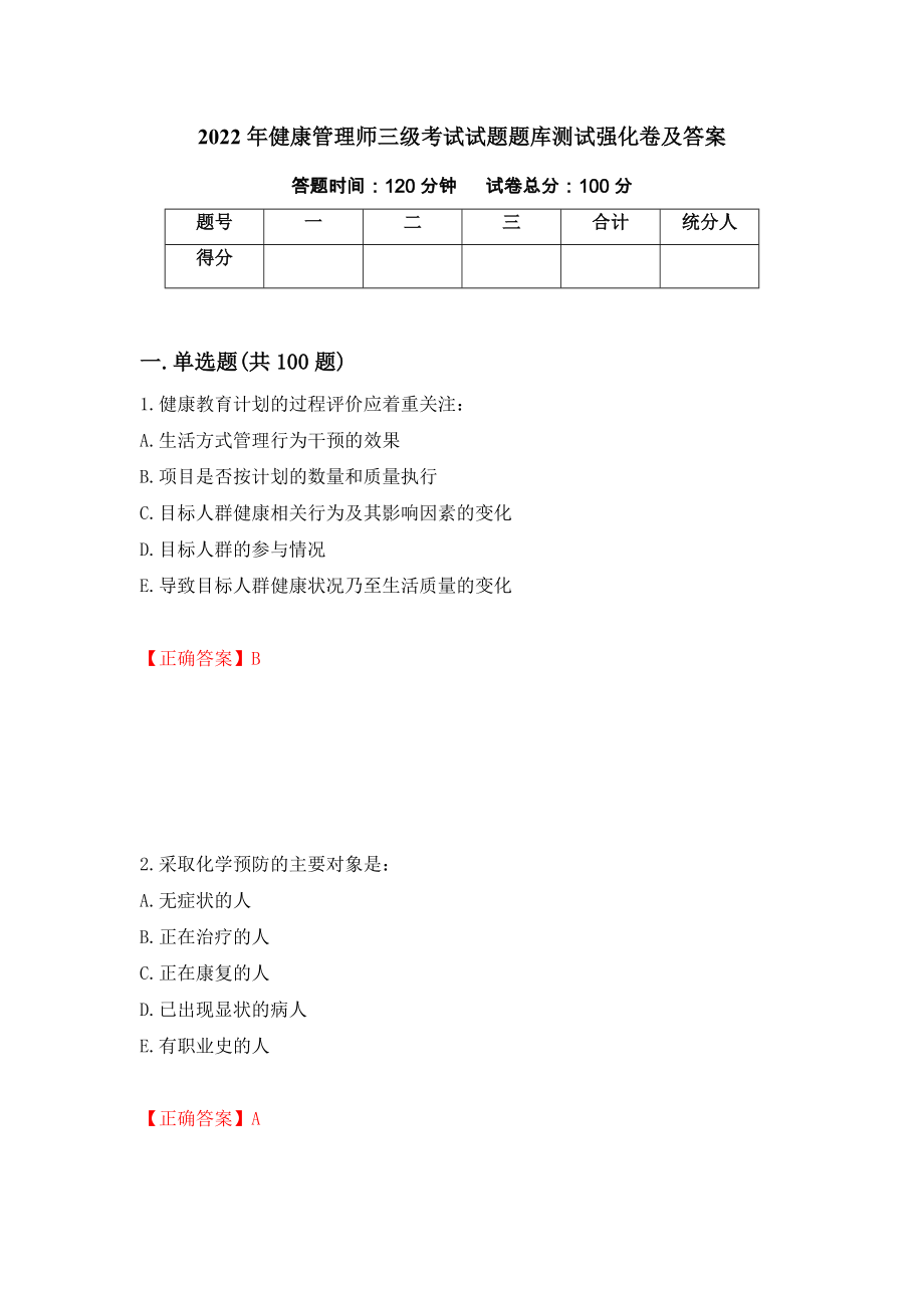 2022年健康管理师三级考试试题题库测试强化卷及答案（第28次）_第1页