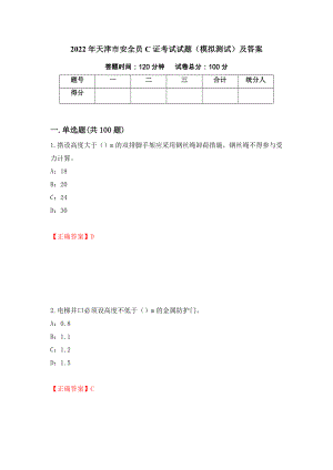 2022年天津市安全员C证考试试题（模拟测试）及答案（98）