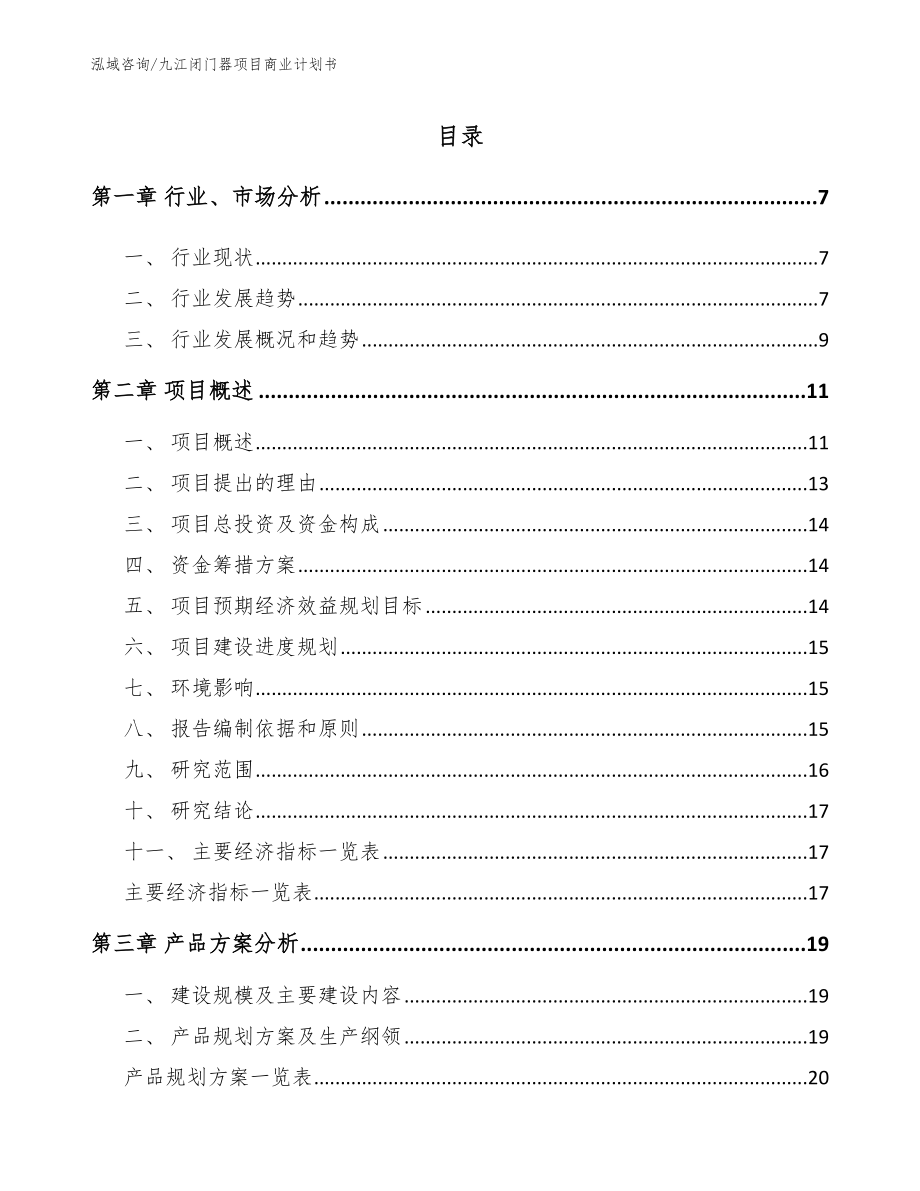 九江闭门器项目商业计划书_第1页