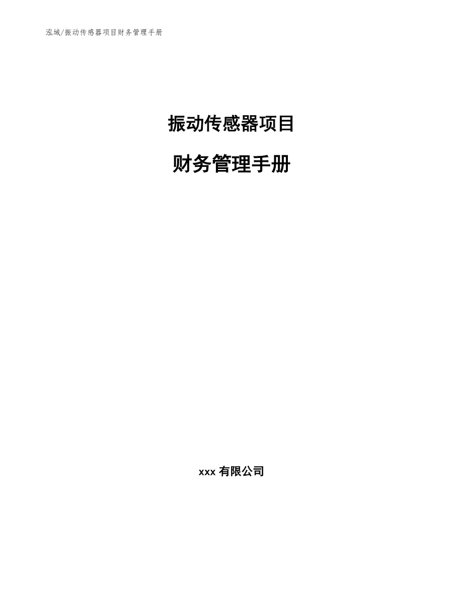 振动传感器项目财务管理手册【范文】_第1页