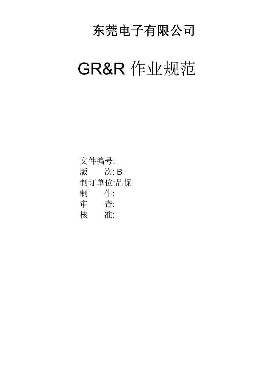 GR&R-作业规范_第1页