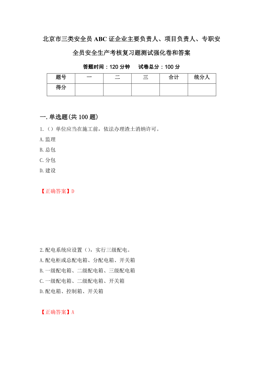 北京市三类安全员ABC证企业主要负责人、项目负责人、专职安全员安全生产考核复习题测试强化卷和答案(第3次)_第1页