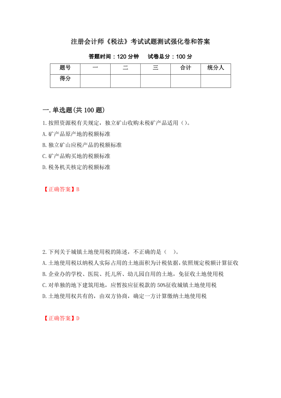 注册会计师《税法》考试试题测试强化卷和答案[3]_第1页