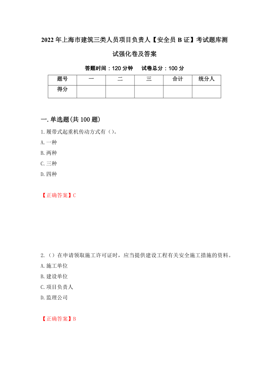 2022年上海市建筑三类人员项目负责人【安全员B证】考试题库测试强化卷及答案（第23次）_第1页