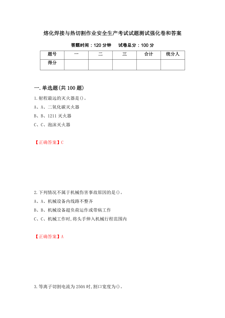 熔化焊接与热切割作业安全生产考试试题测试强化卷和答案[56]_第1页